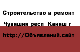  Строительство и ремонт. Чувашия респ.,Канаш г.